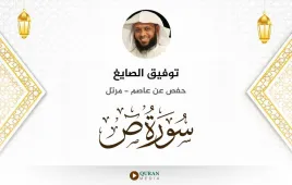 سورة ص توفيق الصايغ استماع وتحميل