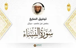 سورة النساء توفيق الصايغ استماع وتحميل