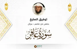 سورة غافر توفيق الصايغ استماع وتحميل