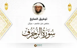 سورة الزخرف توفيق الصايغ استماع وتحميل