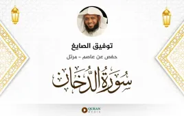 سورة الدخان توفيق الصايغ استماع وتحميل