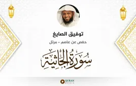 سورة الجاثية توفيق الصايغ استماع وتحميل