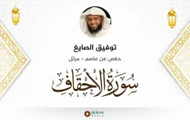 سورة الأحقاف توفيق الصايغ استماع وتحميل