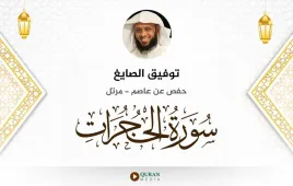 سورة الحجرات توفيق الصايغ استماع وتحميل