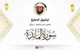 سورة المائدة توفيق الصايغ استماع وتحميل