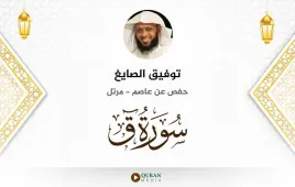 سورة ق توفيق الصايغ استماع وتحميل