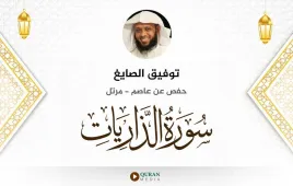 سورة الذاريات توفيق الصايغ استماع وتحميل