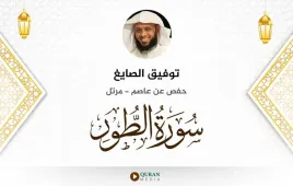 سورة الطور توفيق الصايغ استماع وتحميل