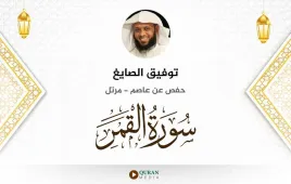 سورة القمر توفيق الصايغ استماع وتحميل