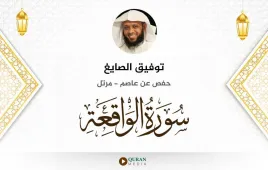 سورة الواقعة توفيق الصايغ استماع وتحميل