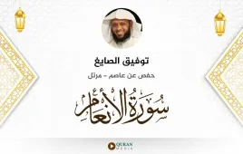 سورة الأنعام توفيق الصايغ استماع وتحميل