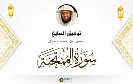 سورة الممتحنة توفيق الصايغ استماع وتحميل