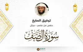 سورة الصف توفيق الصايغ استماع وتحميل