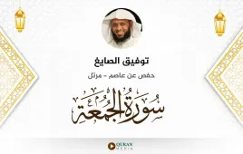 سورة الجمعة توفيق الصايغ استماع وتحميل