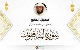 سورة المنافقون توفيق الصايغ استماع وتحميل