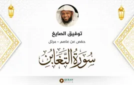 سورة التغابن توفيق الصايغ استماع وتحميل