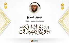 سورة الطلاق توفيق الصايغ استماع وتحميل