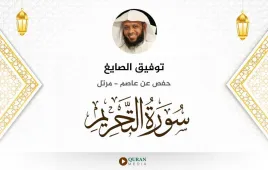 سورة التحريم توفيق الصايغ استماع وتحميل