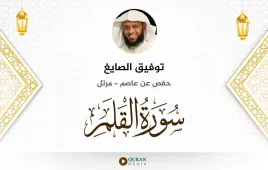 سورة القلم توفيق الصايغ استماع وتحميل