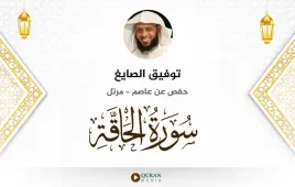 سورة الحاقة توفيق الصايغ استماع وتحميل