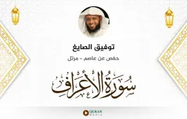 سورة الأعراف توفيق الصايغ استماع وتحميل