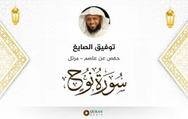 سورة نوح توفيق الصايغ استماع وتحميل