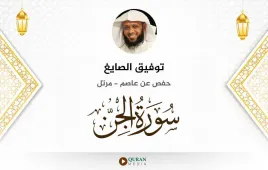 سورة الجن توفيق الصايغ استماع وتحميل