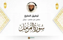 سورة المزمل توفيق الصايغ استماع وتحميل