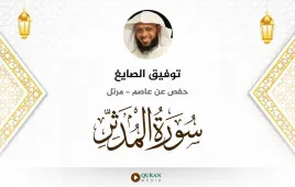 سورة المدثر توفيق الصايغ استماع وتحميل