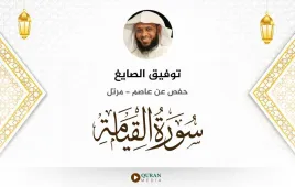 سورة القيامة توفيق الصايغ استماع وتحميل