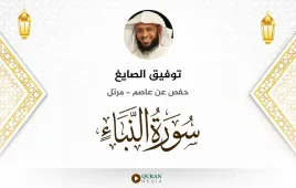 سورة النبأ توفيق الصايغ استماع وتحميل