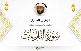 سورة النازعات توفيق الصايغ استماع وتحميل