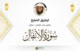 سورة الأنفال توفيق الصايغ استماع وتحميل