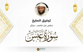 سورة عبس توفيق الصايغ استماع وتحميل