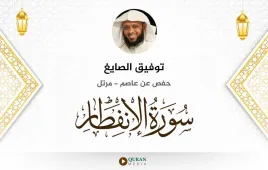 سورة الانفطار توفيق الصايغ استماع وتحميل