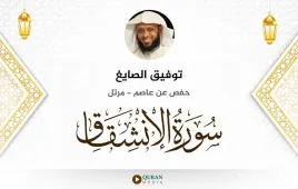 سورة الانشقاق توفيق الصايغ استماع وتحميل