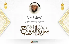 سورة البروج توفيق الصايغ استماع وتحميل