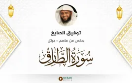 سورة الطارق توفيق الصايغ استماع وتحميل