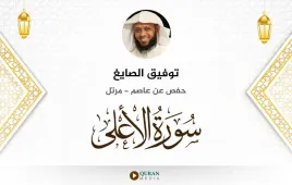 سورة الأعلى توفيق الصايغ استماع وتحميل