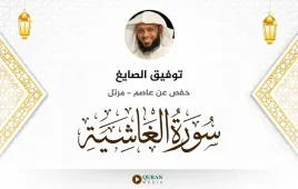 سورة الغاشية توفيق الصايغ استماع وتحميل