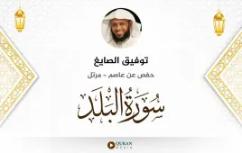 سورة البلد توفيق الصايغ استماع وتحميل