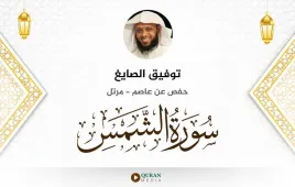 سورة الشمس توفيق الصايغ استماع وتحميل