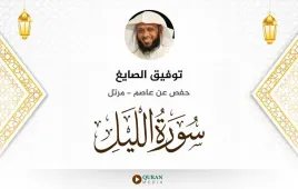 سورة الليل توفيق الصايغ استماع وتحميل