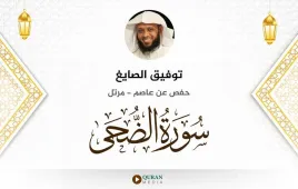 سورة الضحى توفيق الصايغ استماع وتحميل