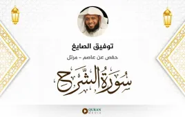 سورة الشرح توفيق الصايغ استماع وتحميل