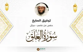 سورة العلق توفيق الصايغ استماع وتحميل