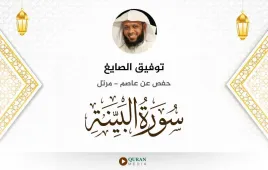 سورة البينة توفيق الصايغ استماع وتحميل