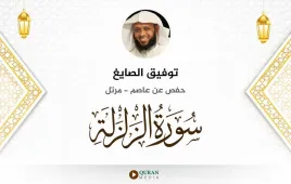 سورة الزلزلة توفيق الصايغ استماع وتحميل