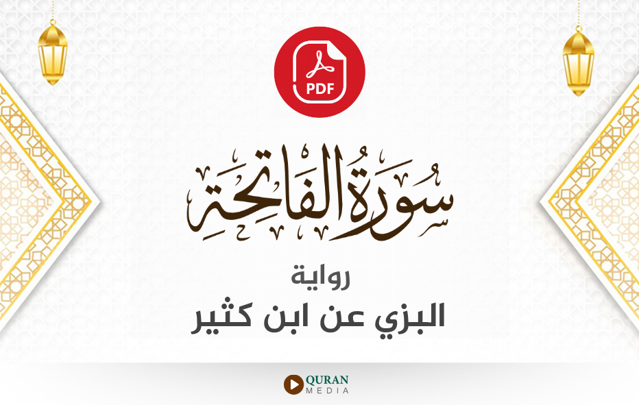 سورة الفاتحة PDF برواية البزي