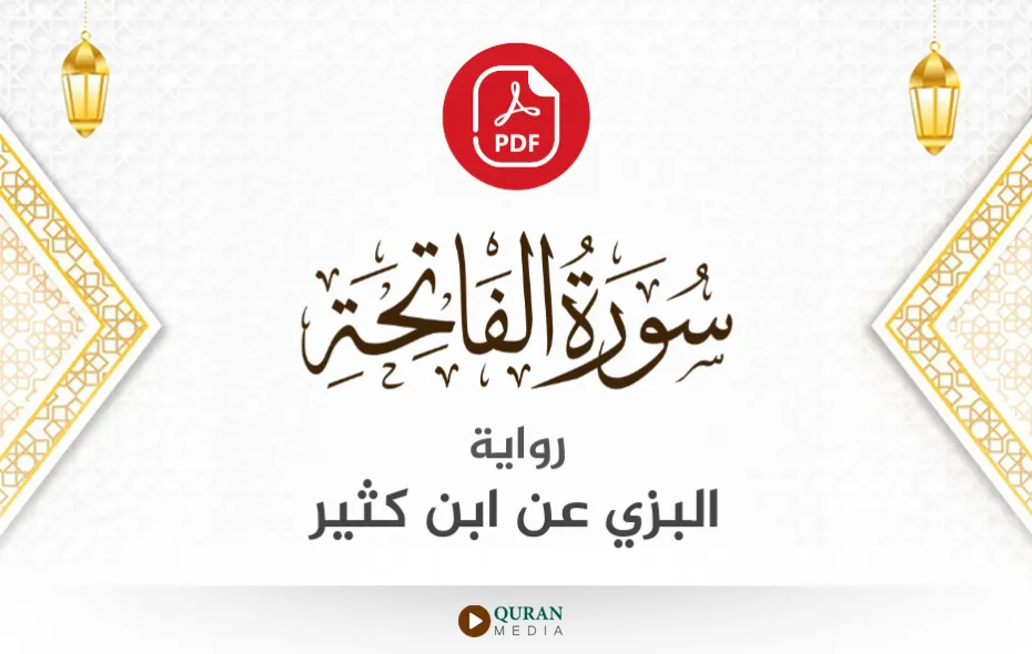 سورة الفاتحة PDF برواية البزي عن ابن كثير